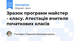 Зразок програми майстер - класу. Атестація вчителя початкових класів