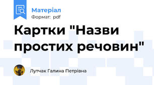 Картки "Назви простих речовин"