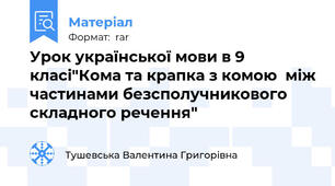 Урок української мови в 9 класі"Кома та крапка з комою  між частинами безсполучникового складного речення"