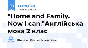 "Home and Family. Now I can."Англійська мова 2 клас