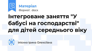 Інтегроване заняття "У бабусі на господарстві" для дітей середнього віку