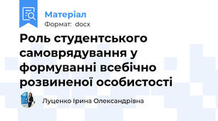Роль студентського самоврядування у формуванні всебічно розвиненої особистості