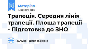 Трапеція. Середня лінія трапеції. Площа трапеції - Підготовка до ЗНО