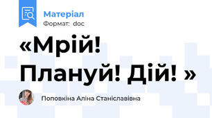 «Мрій! Плануй! Дій! »