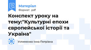Конспект уроку на тему:"Культурні епохи європейської історії та Україна"