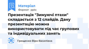 Презентація "Зимуючі птахи" складається з 12 слайдів. Дану презентацію можна використовувати під час групових та індивідуальних занять