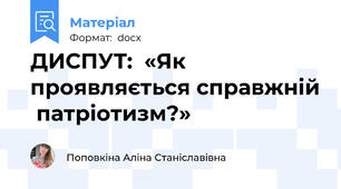 ДИСПУТ:  «Як проявляється справжній  патріотизм?»