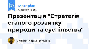 Презентація "Стратегія сталого розвитку природи та суспільства"