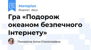 Гра «Подорож океаном безпечного Інтернету»