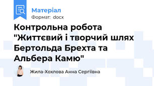Контрольна робота "Життєвий і творчий шлях Бертольда Брехта та Альбера Камю"
