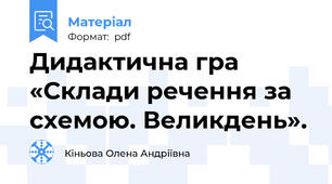 Дидактична гра «Склади речення за схемою. Великдень».