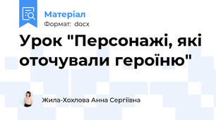 Урок "Персонажі, які оточували героїню"