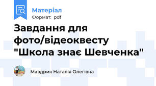 Завдання для фото/відеоквесту "Школа знає Шевченка"