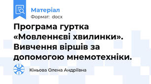 Програма гуртка «Мовленнєві хвилинки». Вивчення віршів за допомогою мнемотехніки.