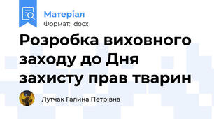 Розробка виховного заходу до Дня захисту прав тварин