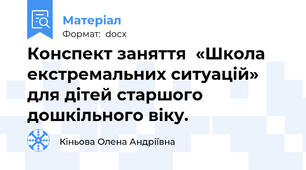 Конспект заняття  «Школа екстремальних ситуацій» для дітей старшого дошкільного віку.