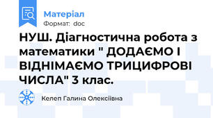 НУШ. Діагностична робота з математики " ДОДАЄМО І ВІДНІМАЄМО ТРИЦИФРОВІ ЧИСЛА" 3 клас.