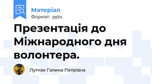 Презентація до Міжнародного дня волонтера.