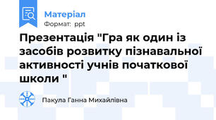 Презентація "Гра як один із засобів розвитку пізнавальної активності учнів початкової школи "