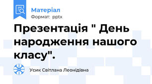 Презентація " День народження нашого класу".