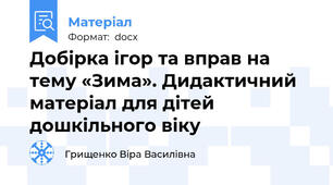 Добірка ігор та вправ на тему «Зима». Дидактичний матеріал для дітей дошкільного віку