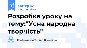Розробка уроку на тему:"Усна народна творчість"
