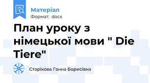 План уроку з німецької мови " Die Tiere"