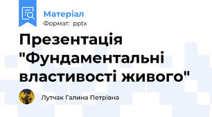 Презентація "Фундаментальні властивості живого"