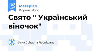 Свято " Український віночок"