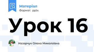 Урок 16