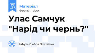 Улас Самчук "Нарід чи чернь?"