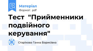 Тест  "Прийменники подвійного керування"