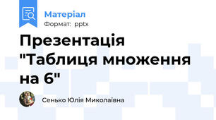 Презентація "Таблиця множення на 6"