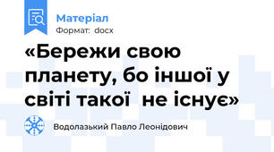 «Бережи свою планету, бо іншої у світі такої  не існує»
