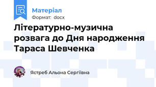 Літературно-музична розвага до Дня народження Тараса Шевченка