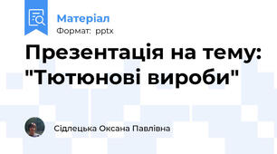 Презентація на тему: "Тютюнові вироби"