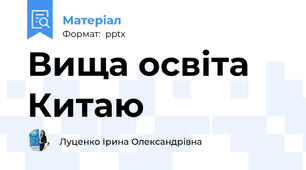 Вища освіта Китаю
