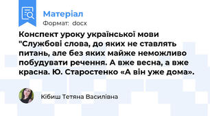 Конспект уроку української мови "Службові слова, до яких не ставлять питань, але без яких майже неможливо побудувати речення. А вже весна, а вже красна. Ю. Старостенко «А він уже дома».