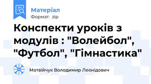 Конспекти уроків з модулів : "Волейбол", "Футбол", "Гімнастика"