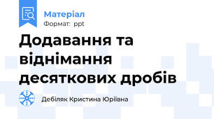 Додавання та віднімання десяткових дробів