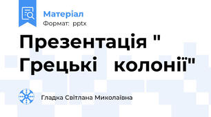Презентація " Грецькі   колонії"