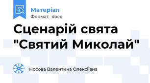 Сценарій свята "Святий Миколай"