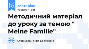 Методичний матеріал до уроку за темою " Meine Familie"