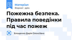 Пожежна безпека. Правила поведінки під час пожеж
