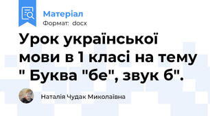 Урок української мови в 1 класі на тему " Буква "бе", звук б".