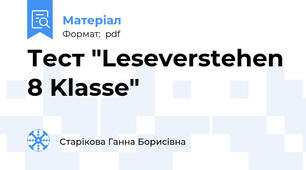 Тест "Leseverstehen 8 Klasse"
