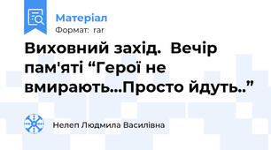 Виховний захід.  Вечір пам'яті “Герої не вмирають…Просто йдуть..”