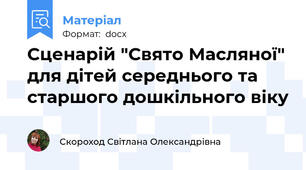 Сценарій "Свято Масляної" для дітей середнього та старшого дошкільного віку