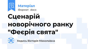 Сценарій новорічного ранку "Феєрія свята"
