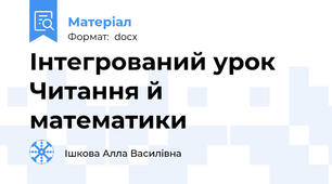 Інтегрований урок Читання й математики